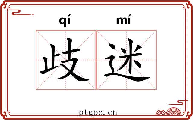 歧迷