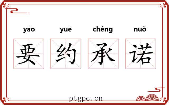 要约承诺 要约承诺
