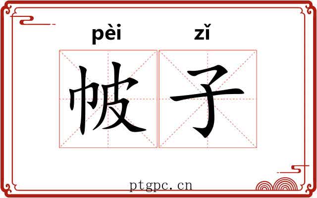 帔子 帔子