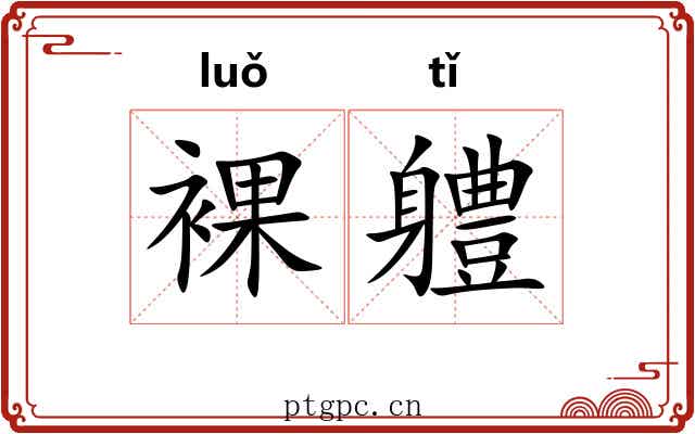 裸軆
