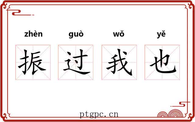 振过我也