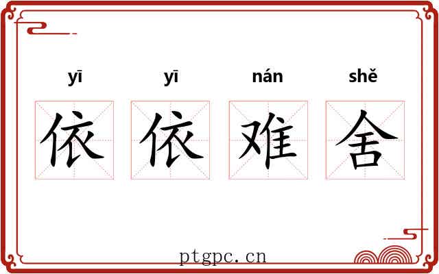 依依难舍 依依难舍