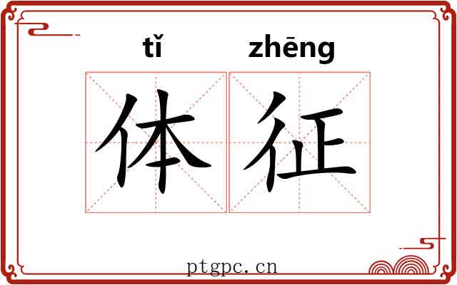 体征