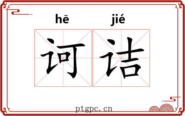 诃诘