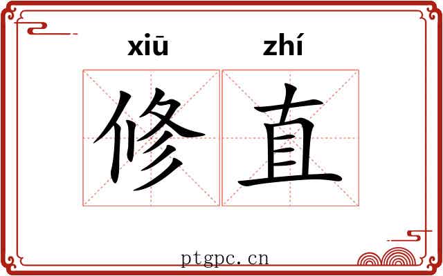 修直 修直