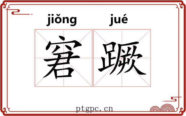 窘蹶