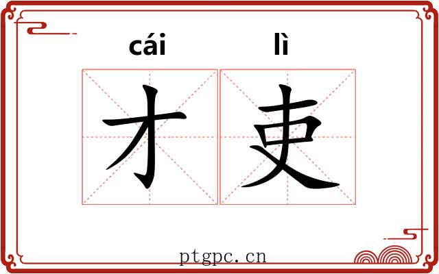 才吏