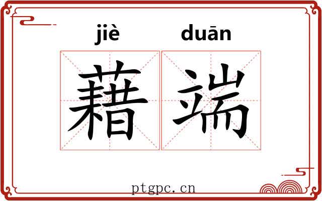 藉端 藉端