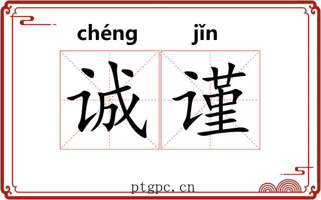 诚谨