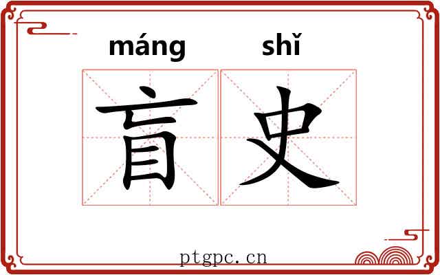盲史