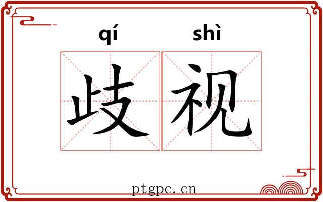 歧视