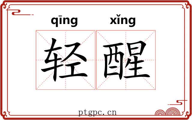 轻醒 轻醒