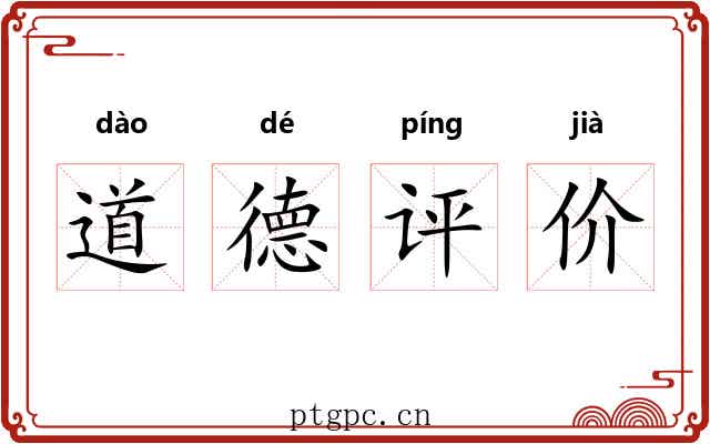 道德评价 道德评价