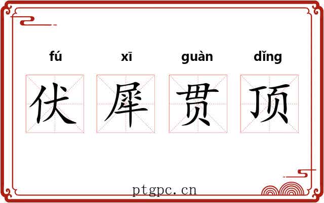 伏犀贯顶 伏犀贯顶