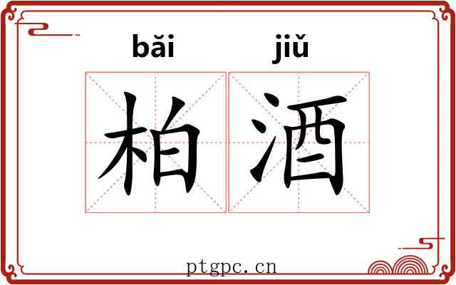 柏酒