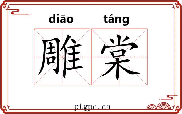 雕棠