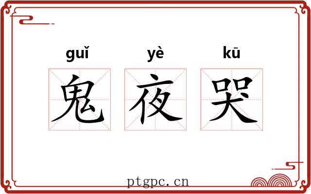 鬼夜哭