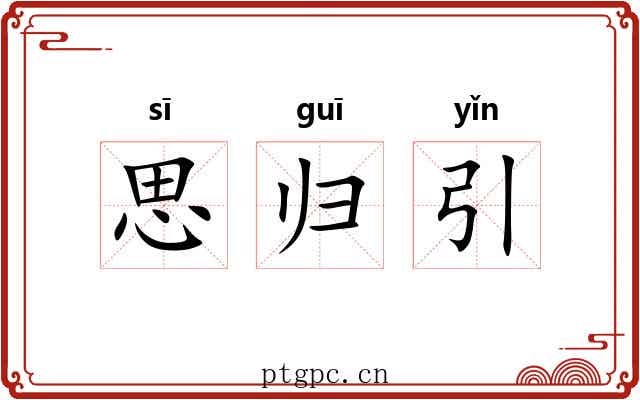 思归引 思归引