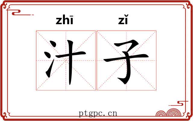 汁子 汁子