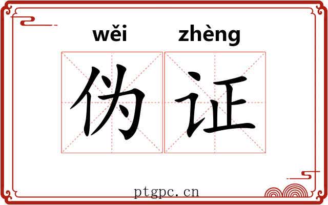 伪证