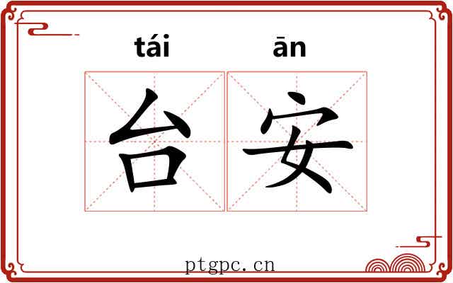 台安 台安
