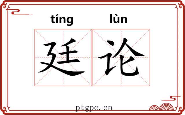 廷论 廷论
