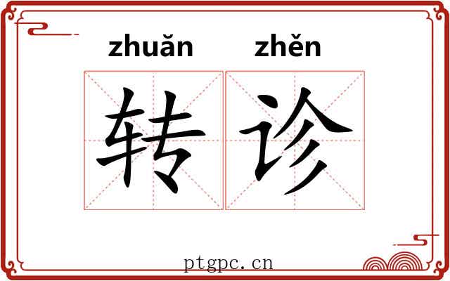 转诊 转诊