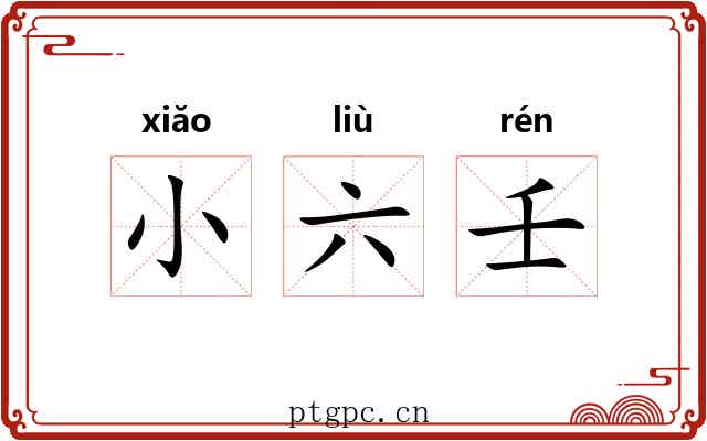 小六壬 小六壬