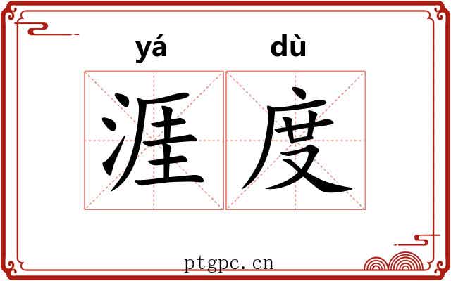 涯度 涯度