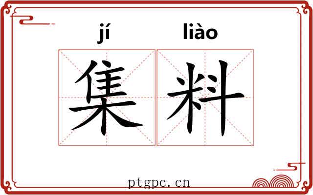 集料