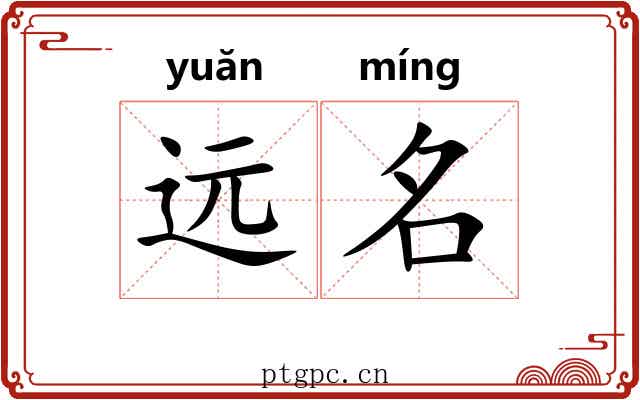 远名 远名