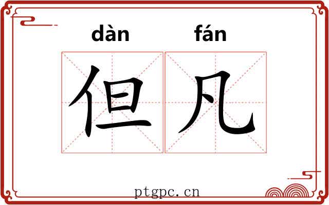 但凡 但凡