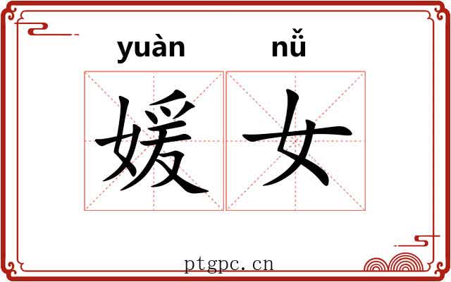 媛女
