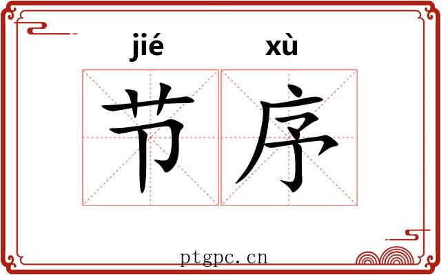 节序 节序