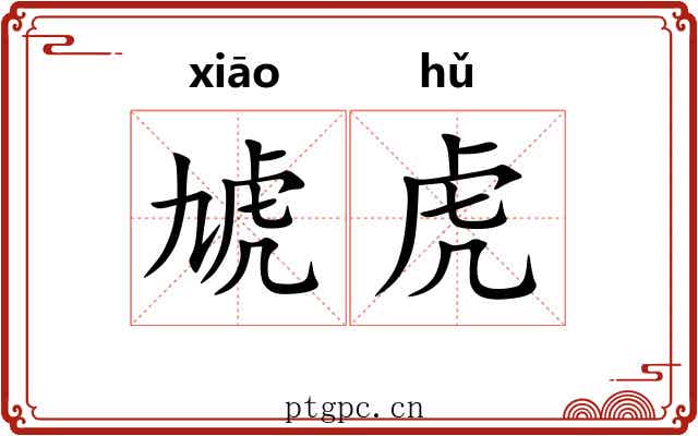 虓虎