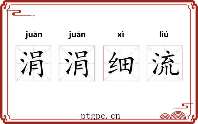 涓涓细流 涓涓细流