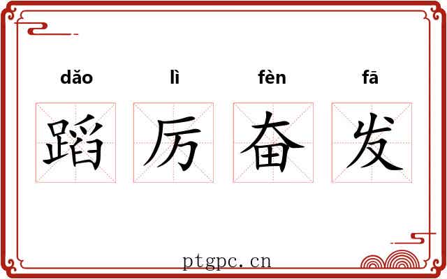 蹈厉奋发