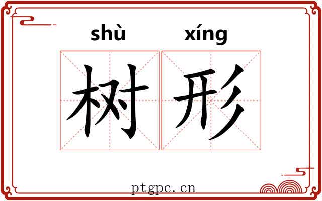 树形