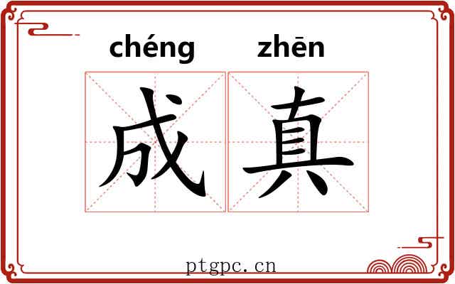 成真 成真