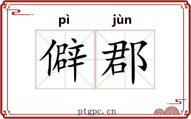 僻郡