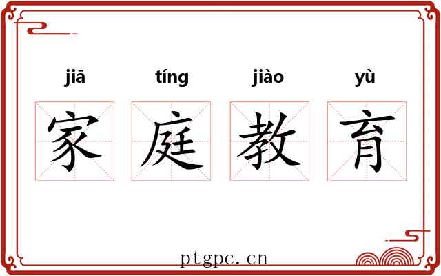 家庭教育 家庭教育