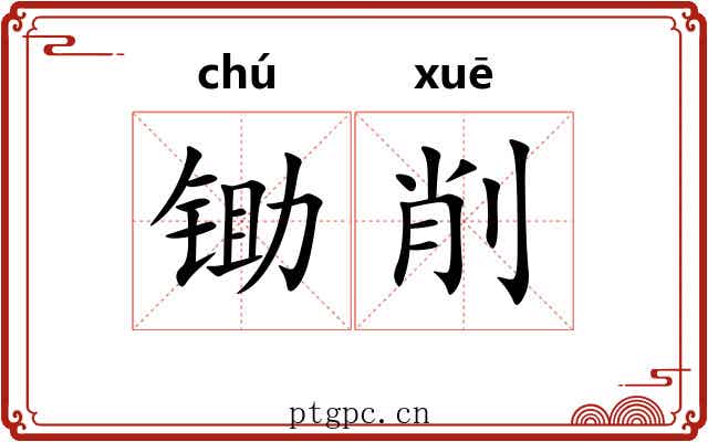 锄削