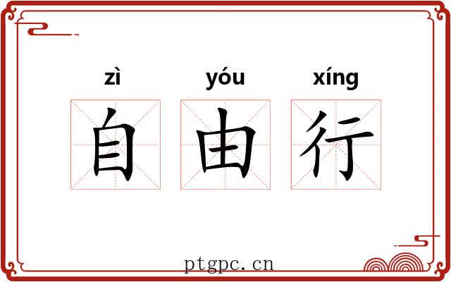 自由行 自由行