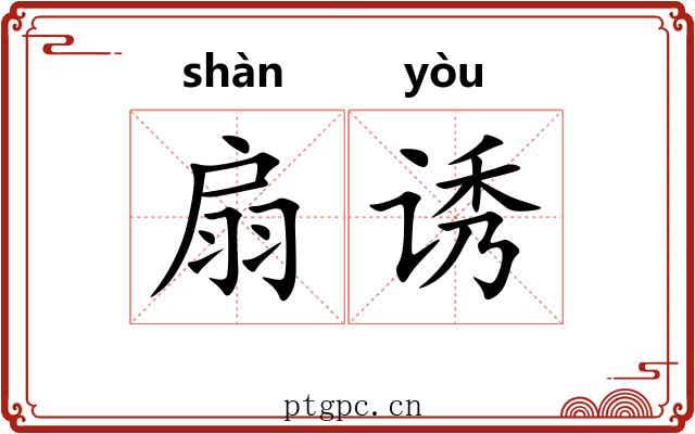 扇诱