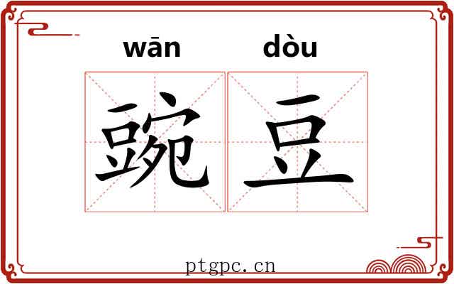豌豆 豌豆