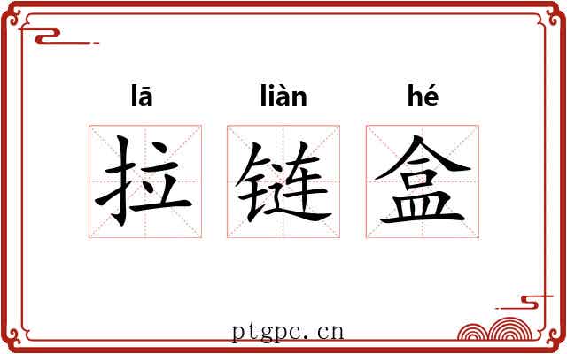 拉链盒 拉链盒