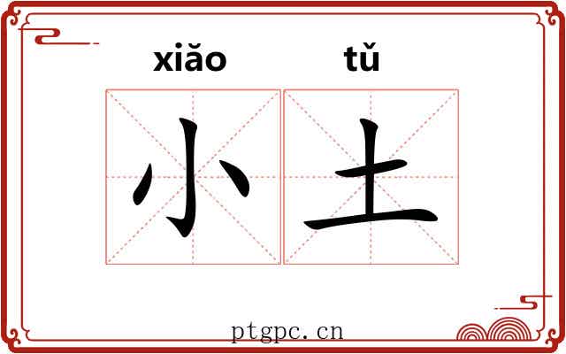 小土 小土