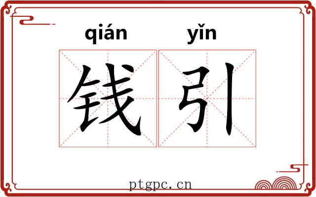 钱引