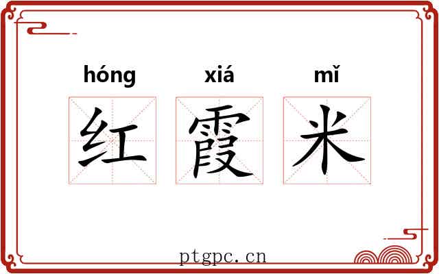 红霞米