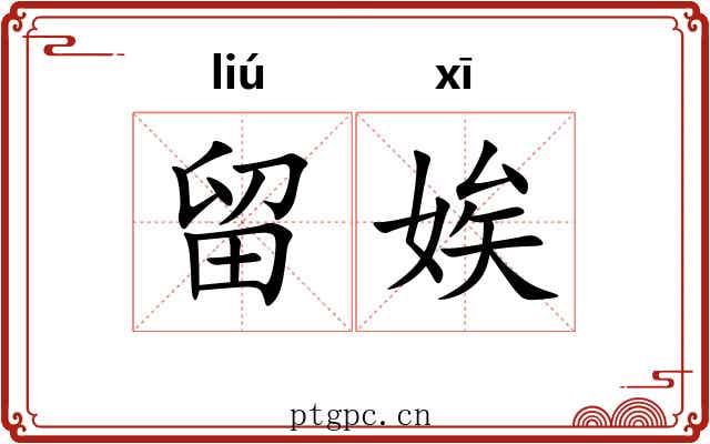 留娭